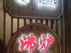 -沸炉重庆老火锅(军事博物馆店)