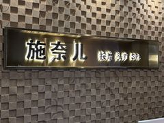 -施奈儿.洗头頭療.按摩SPA.采耳(上梅林店)