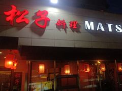 -松子料理(白家庄店)