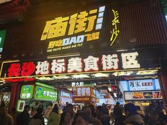 -庙街旅游·美食广场(五一广场店)