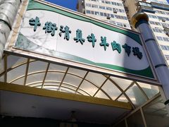 门面-满记烧饼(牛街东里小区一区店)
