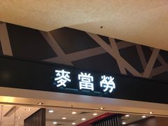 -麦当劳(新濠影汇店)