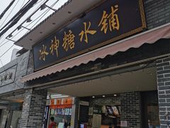门面-冰神糖水铺(国贸中心店)