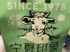 -清真·宁夏印象·盐池滩羊肉体验店(江宁路店)