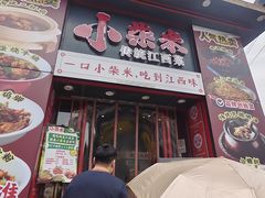 -小柴米·传统江西菜(万寿宫店)