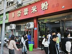 -帝景米粉(东方帝景店)