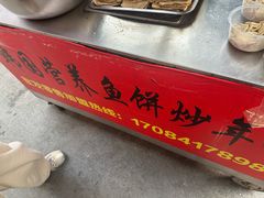 -老太太海鲜鱼饼