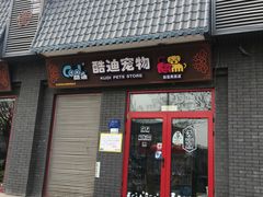 -酷迪宠物(赵登禹路店)