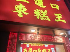 -五道口枣糕王(原创总店)