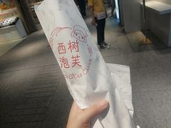 -西树泡芙(静安大悦城店)