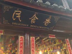 门面-民食香·腊排骨野生菌美食(木府店)