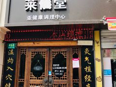 -莱仪堂艾灸经络养生馆(武威东路店)