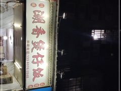 门面-潮香兴煲仔饭(莲花路店)