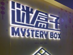 -谜盒子奇幻密室(南屏店)