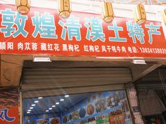 -敦煌夜市