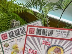 -糖糖屋•糖水•雪花冰店(时尚天河店)