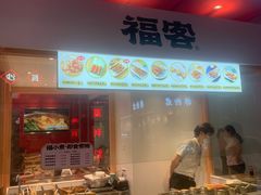 -福客·现熬鸡汤麻辣烫(天安云谷店)