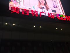-新汇大融城
