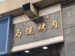 -马健烤肉(东丽大厦店)