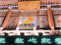 -烤肉季饭庄