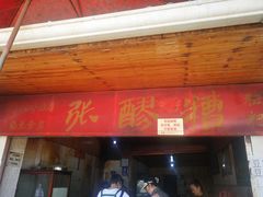 门面-张醪糟