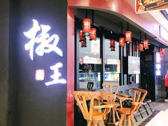 -椒王火锅(厚街万达店)