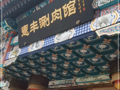 门面-惠丰涮肉馆(德宝新园店)