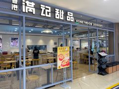 -满记甜品(加州阳光开元广场店)