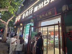 -鲁南仔·滕州炒鸡(经三路店)