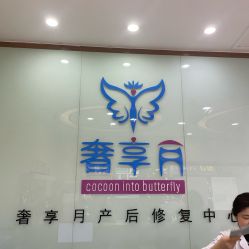 -奢享月产后修复中心(包河店)