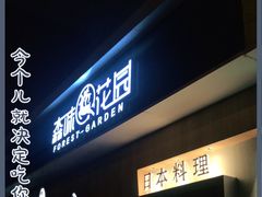 门面-森味花园·日本料理(伊藤洋华堂亚运村店)
