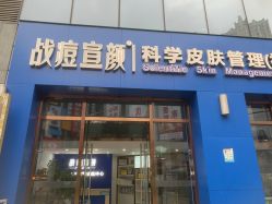 -战痘宣颜科学皮肤管理祛痘中心