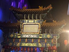 -文兴酒家(Chinatown - Gerrard Street)