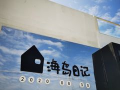 -海岛日记(养马岛店)