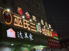 -皖北巫氏三胖地锅鸡(长淮总店)