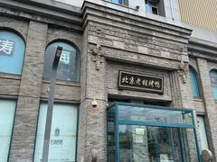 -北京老铺烤鸭(西稍门店)