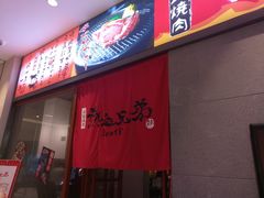 -热血兄弟·炭火烤肉(融侨中心店)