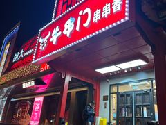 -牛串门串串香(东直门簋街总店)