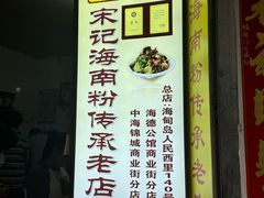 -宋记海南粉传承老店(人民西路店)