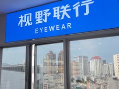 -视野联行眼镜蔡司·依视路官方授权店(顺城店)