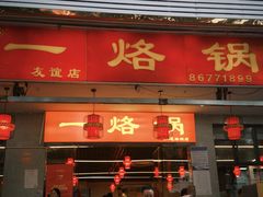 -一烙锅(友谊店)