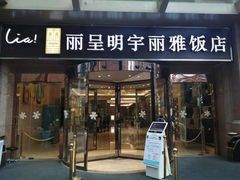 -成都明宇丽雅饭店