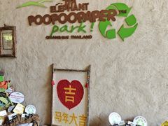 -大象粑粑造纸公园