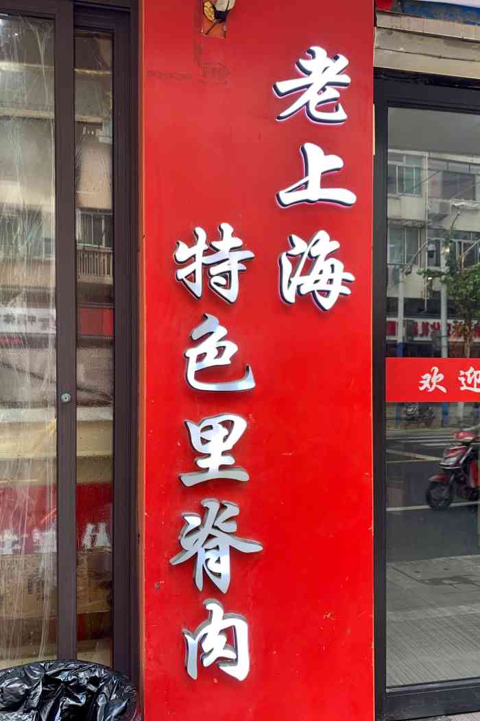 老上海特色里脊肉(东宝兴路店)-"[爱心]魔都探店[爱心]老上海童年的美