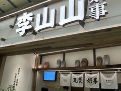 -李山山茶事(景枫店)