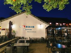 -湘湖大院(越王路店)