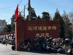 -运河通源农贸市场