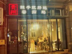 -贵州辣子鸡番茄鸡