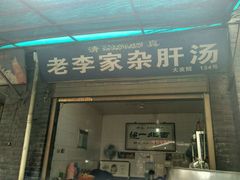 门面-老李家杂肝汤(回民街店)