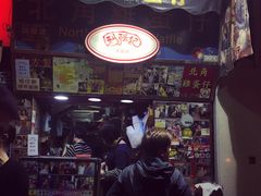 门面-利强记北角鸡蛋仔(弥敦道店 )